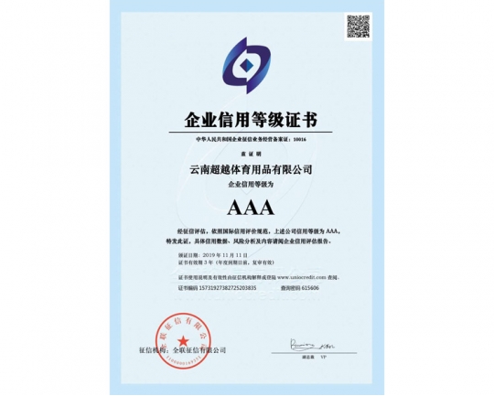 AAA企業(yè)信用等級(jí)證書(shū)
