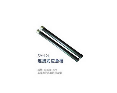 SY-121 連接式應(yīng)急棍