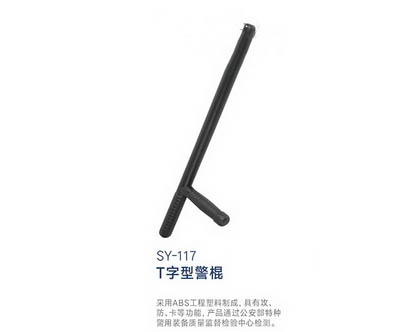 SY-117 T字型警棍