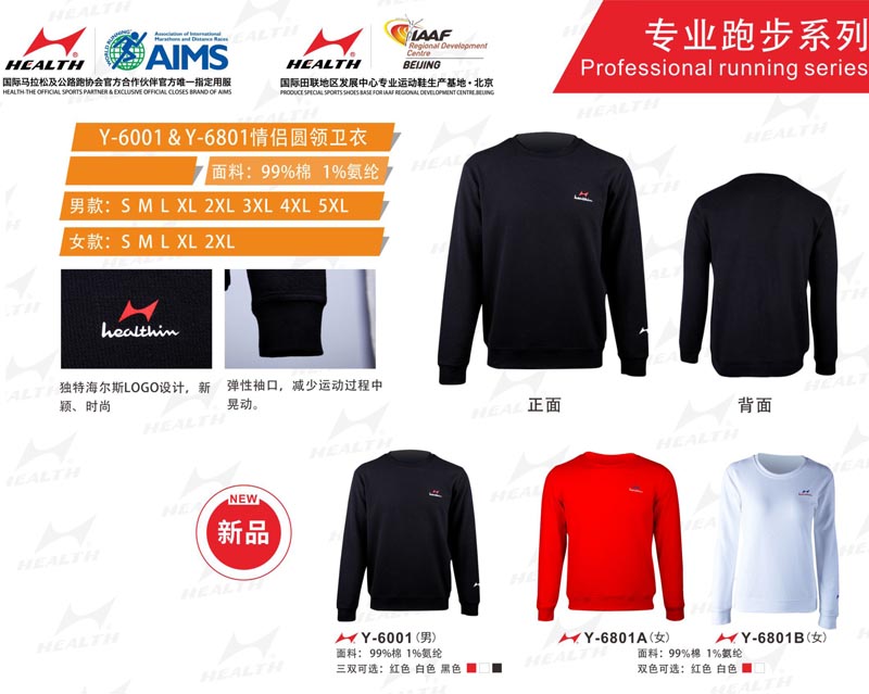 海爾斯運動秋冬服裝