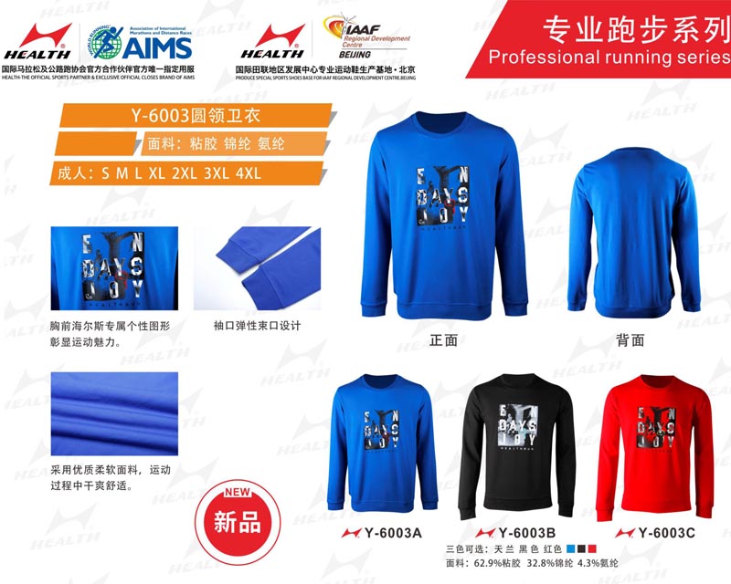 海爾斯運動秋冬服裝