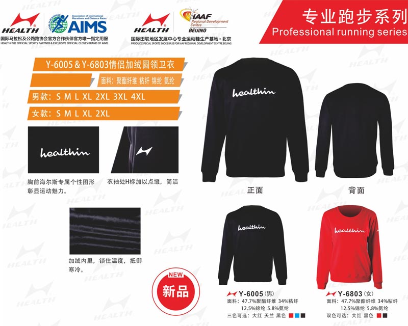 海爾斯運動秋冬服裝