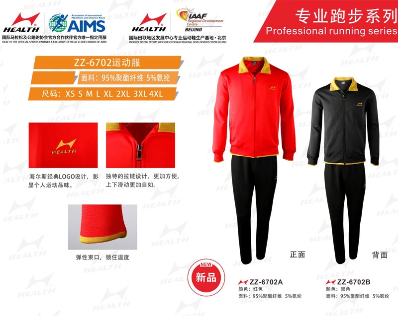 海爾斯運動秋冬服裝