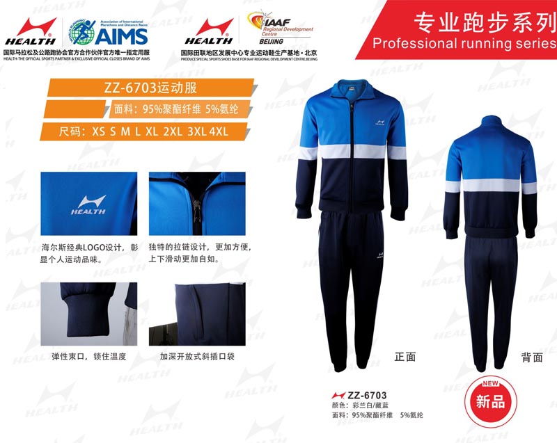 海爾斯運動秋冬服裝