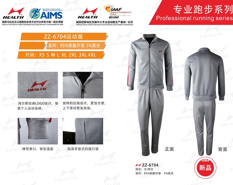 海爾斯運動秋冬服裝