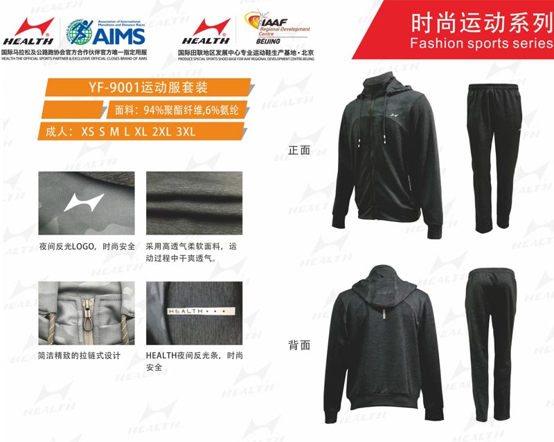 海爾斯運動秋冬服裝