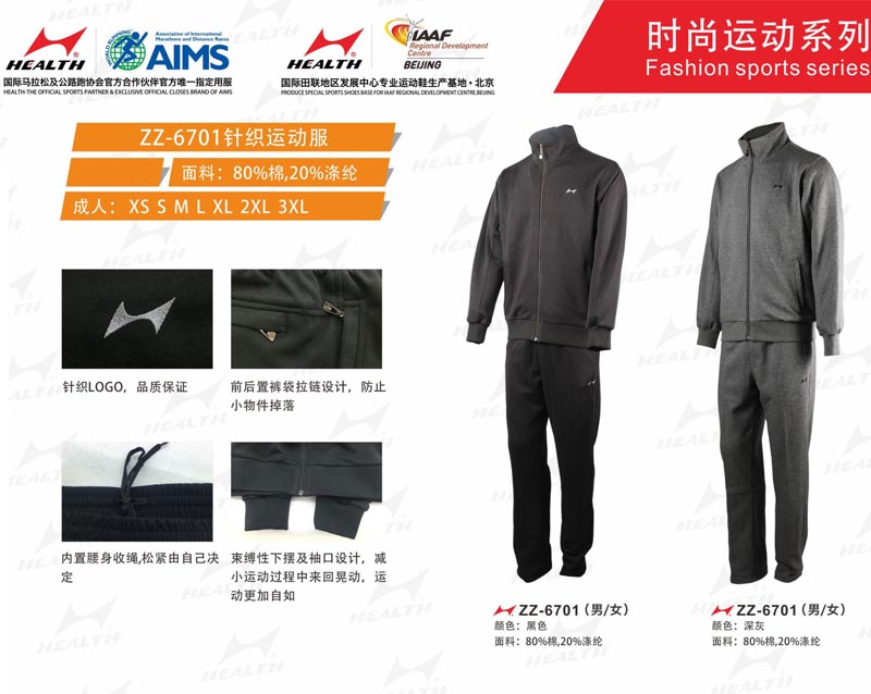 海爾斯運動秋冬服裝