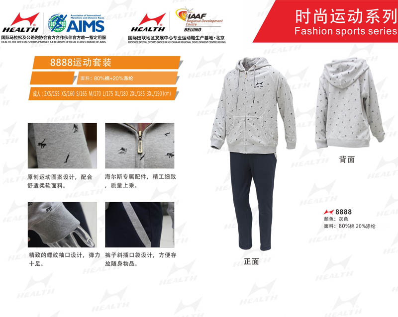 海爾斯運動秋冬服裝