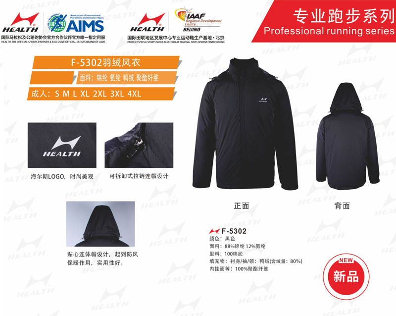 海爾斯運動秋冬服裝