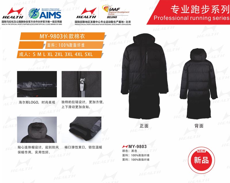 海爾斯運動秋冬服裝