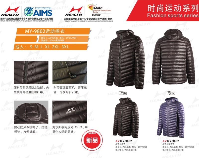 海爾斯運動秋冬服裝