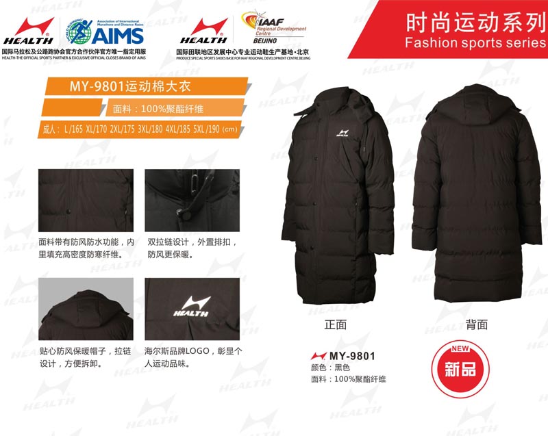 海爾斯運動秋冬服裝