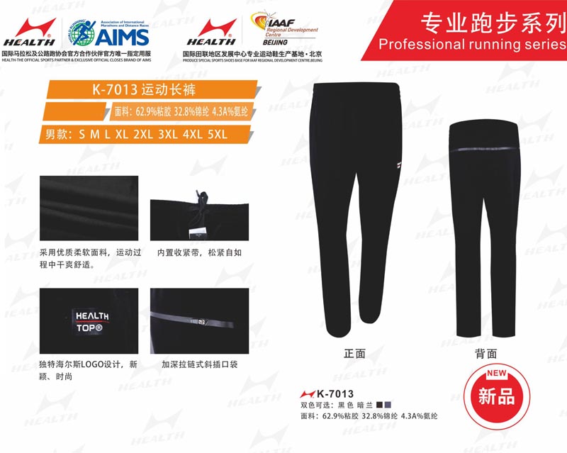 海爾斯運動秋冬服裝