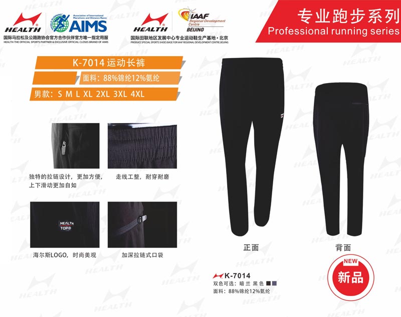 海爾斯運動秋冬服裝