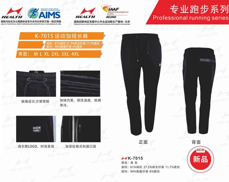 海爾斯運動秋冬服裝