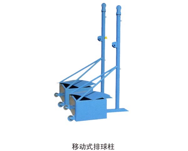 移動(dòng)式排球柱