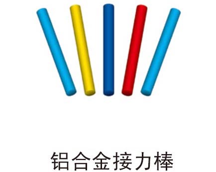 鋁合金接力棒